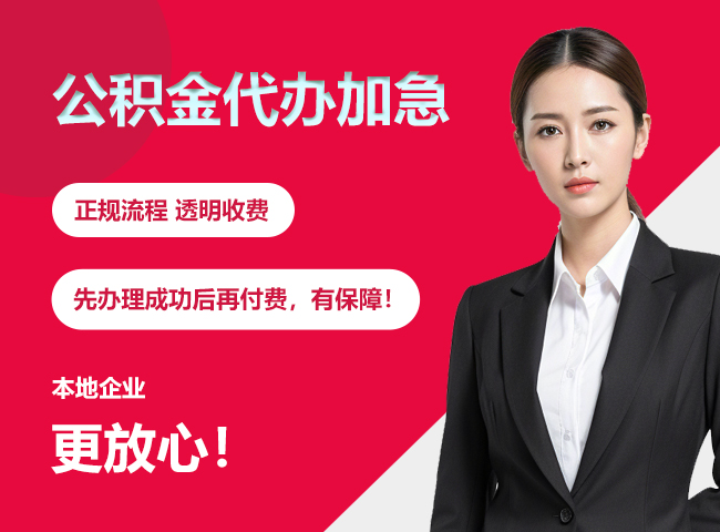青铜峡公积金提取代办加急