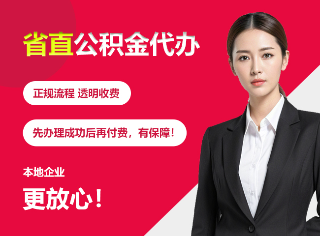 青铜峡省直公积金提取条件